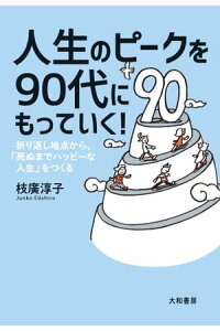 楽天kobo電子書籍ストア 人生のピークを90代にもっていく 折り返し地点から 死ぬまでハッピーな人生 をつくる 枝廣淳子 楽天kobo電子書籍ストア 人生のピークを90代にもっていく 折り返し地点から 死ぬまでハッピーな人生 をつくる 枝廣淳子